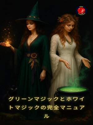 cover image of グリーンマジックとホワイトマジックの完全マニュアル